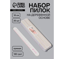 Набор пилок для ногтей, на деревянной основе, прямые, набор 20 шт., 180 грит, 18 см