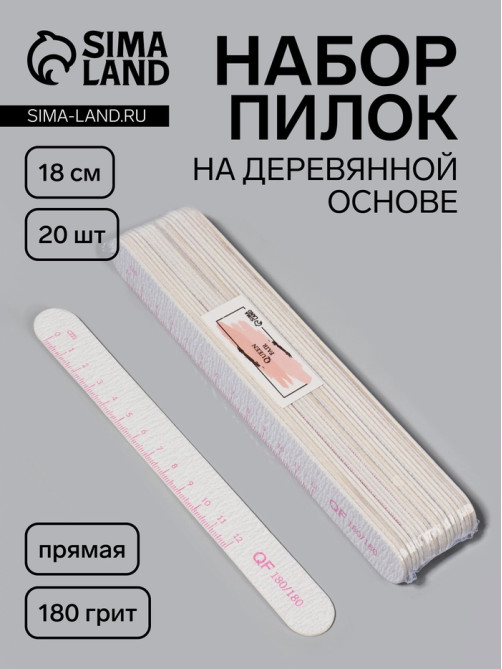 Набор пилок для ногтей, на деревянной основе, прямые, набор 20 шт., 180 грит, 18 см
