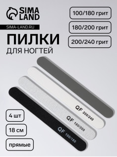 Набор пилок для ногтей, прямые, 100/180, 180/200, 200/240 грит, 18 см, 4 шт.