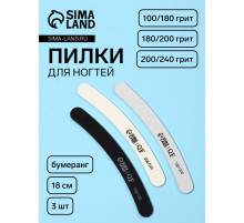 Набор пилок для ногтей, бумеранг, 100/180, 180/200, 200/240 грит, 18 см, 3 шт.