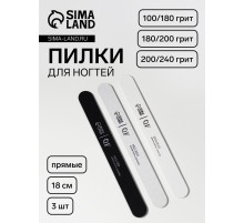 Набор пилок для ногтей, прямых, 100/180, 180/200, 200/240 грит, 18 см, 3 шт.