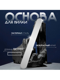 Основа для пилки, прямая, двухсторонняя, нержавеющая сталь, 18×2 см