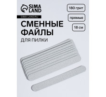 Сменные файлы для пилки, на вспененной основе, прямые, 180 грит, 18 см, фасовка 10 шт., серые