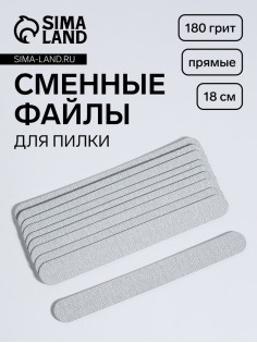 Сменные файлы для пилки, на вспененной основе, прямые, 180 грит, 18 см, фасовка 10 шт., серые