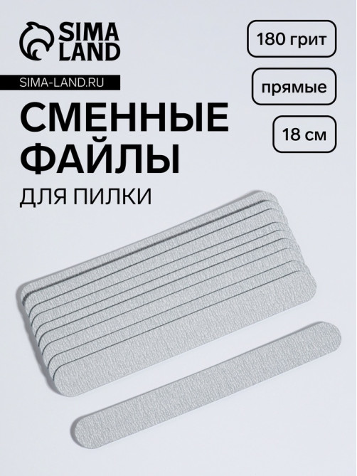 Сменные файлы для пилки, на вспененной основе, прямые, 180 грит, 18 см, фасовка 10 шт., серые