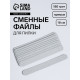 Сменные файлы для пилки, на вспененной основе, прямые, 180 грит, 18 см, фасовка 10 шт., серые