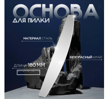 Основа для пилки, лодочка, двухсторонняя, нержавеющая сталь, 18×3 см