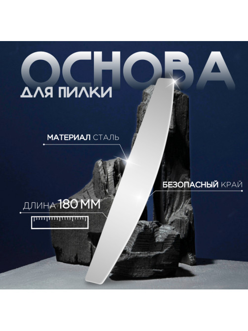 Основа для пилки, лодочка, двухсторонняя, нержавеющая сталь, 18×3 см