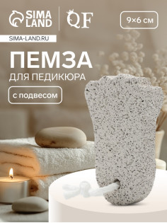 Пемза для педикюра «Ступня», с подвесом, 9×6 см, в коробке, белая