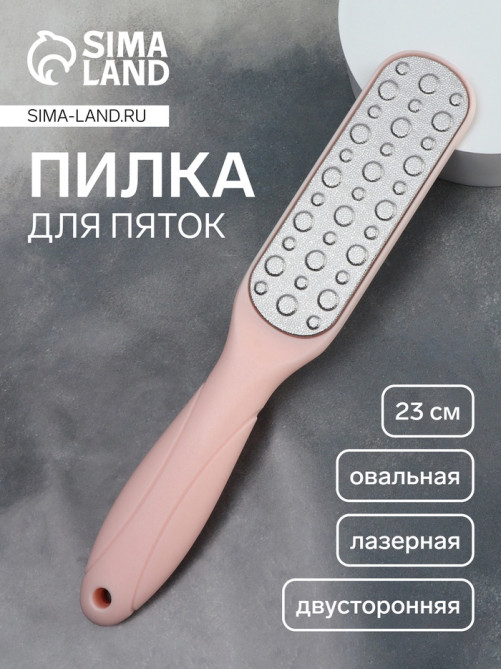 Пилка для пяток, овальная, лазерная, двусторонняя, 23 см, розовая