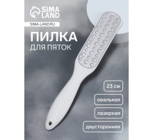 Пилка для пяток, овальная, лазерная, двусторонняя, 23 см, белая