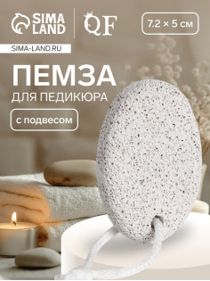 Пемза для педикюра, с подвесом, 7.2×5 см, в коробке, белая