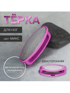 Пилка для пяток, двусторонняя, металлическая/наждачная, 8.5 см, МИКС