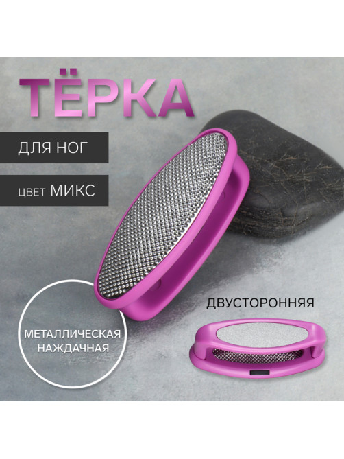 Пилка для пяток, двусторонняя, металлическая/наждачная, 8.5 см, МИКС