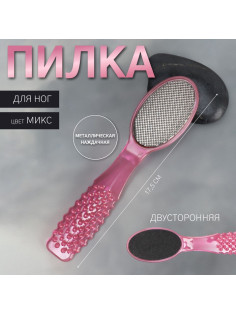 Пилка для пяток, двусторонняя, металлическая/наждачная, 17.5 см, МИКС