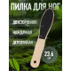 Пилка для пяток, наждачная, двусторонняя, 23.6 см, деревянная
