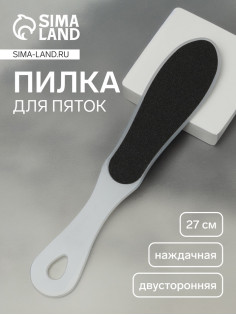 Пилка для пяток, наждачная, двусторонняя, 27 см, белая