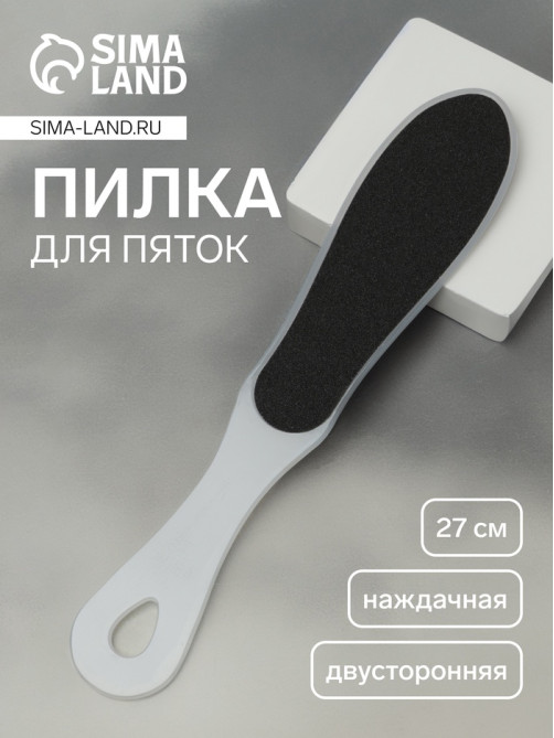 Пилка для пяток, наждачная, двусторонняя, 27 см, белая