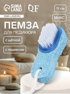 Пемза для педикюра с щёткой, с подвесом, 11 см, в коробке, МИКС