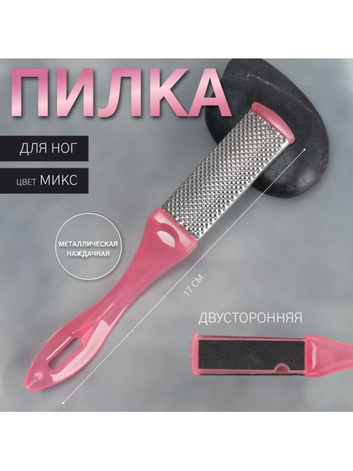 Пилка для пяток, металлическая/наждачная, двусторонняя, 17 см, МИКС