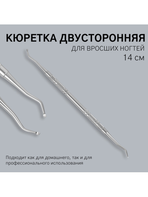 Кюретка двусторонняя, 14 см, цвет серебристый