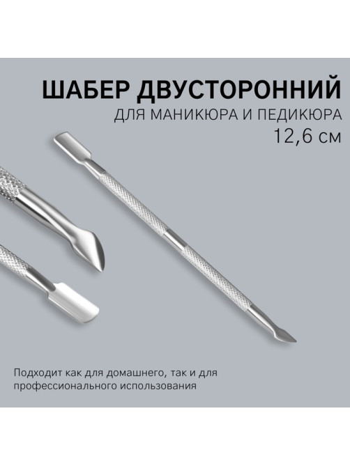 Шабер двусторонний, лопатка вогнутая, топорик, в чехле, 12.6 см, цвет серебристый