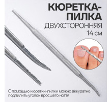 Кюретка - пилка, рашпиль, двусторонняя, 14 см, цвет серебристый