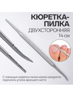 Кюретка - пилка, рашпиль, двусторонняя, 14 см, цвет серебристый
