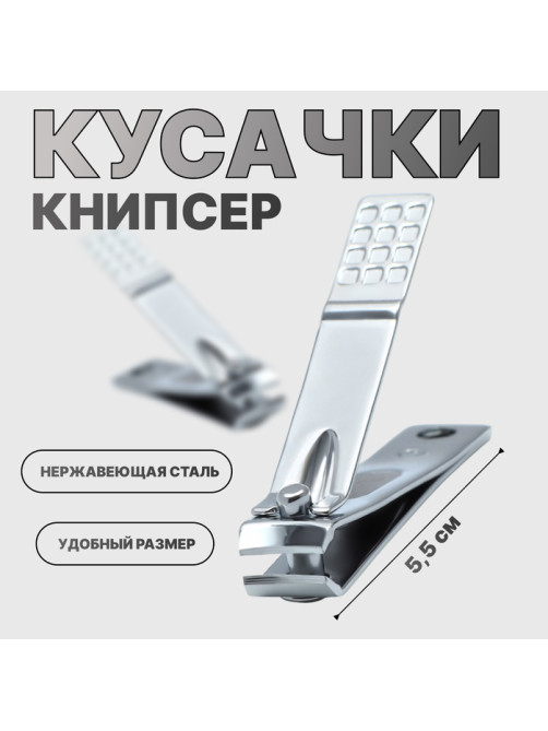 Кусачки книпсер маникюрные, 5.5 см