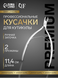 Кусачки маникюрные для кутикулы «Премиум», двойная пружина, 11.4 см, длина лезвия-6 мм
