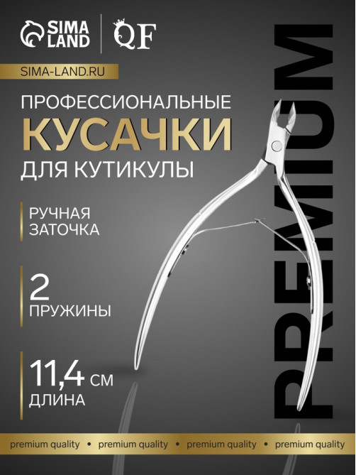 Кусачки маникюрные для кутикулы «Премиум», двойная пружина, 11.4 см, длина лезвия-6 мм