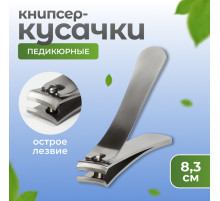 Кусачки книпсер педикюрные, 8.3 см