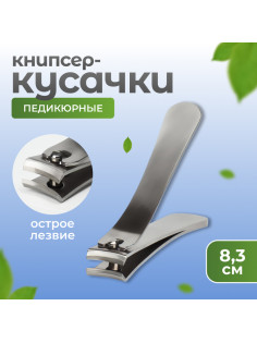 Кусачки книпсер педикюрные, 8.3 см