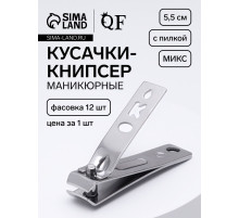 Кусачки книпсер маникюрные, с пилкой, 5.5 см, в коробке, МИКС