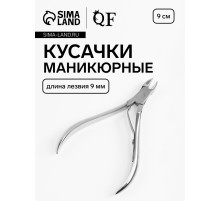 Кусачки маникюрные для кутикулы, 9 см, длина лезвия-9 мм