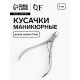 Кусачки маникюрные для кутикулы, 9 см, длина лезвия-9 мм