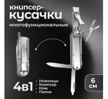 Кусачки-книпсер маникюрные, 4 в 1, многофункциональные, 6 см, цвет серебристый
