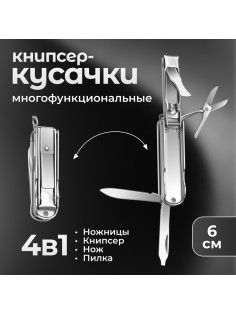 Кусачки-книпсер маникюрные, 4 в 1, многофункциональные, 6 см, цвет серебристый