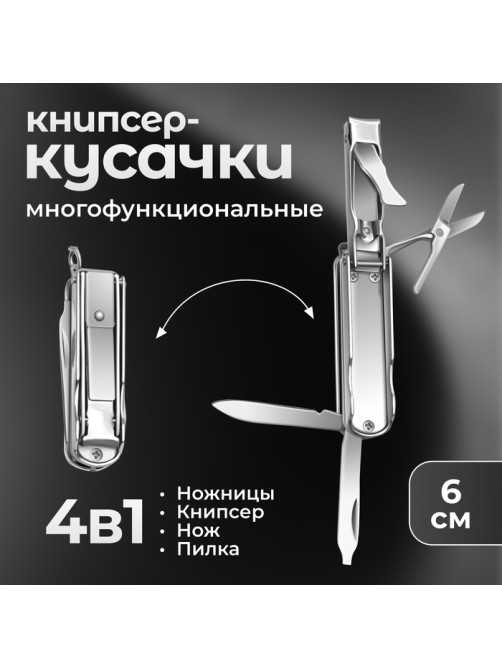 Кусачки-книпсер маникюрные, 4 в 1, многофункциональные, 6 см, цвет серебристый