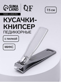 Кусачки - книпсер педикюрные, с пилкой, 7.5 см, МИКС
