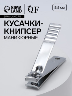 Кусачки книпсер маникюрные, 5.5 см, на блистере