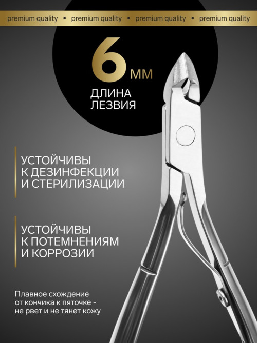 Кусачки маникюрные для кутикулы Premium, 10.2 см, длина лезвия-6 мм