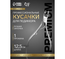 Кусачки педикюрные «Премиум», 12.5 см, длина лезвия-20 мм
