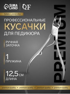 Кусачки педикюрные «Премиум», 12.5 см, длина лезвия-20 мм