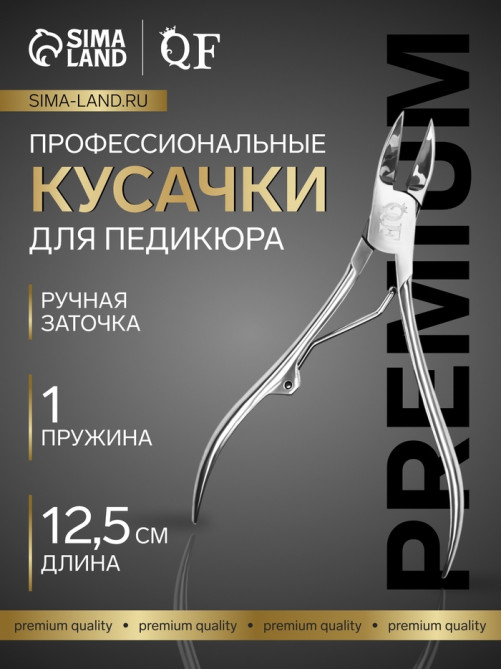 Кусачки педикюрные «Премиум», 12.5 см, длина лезвия-20 мм