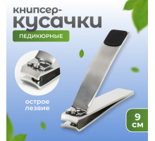 Кусачки книпсер педикюрные, 9 см, прорезиненная ручка