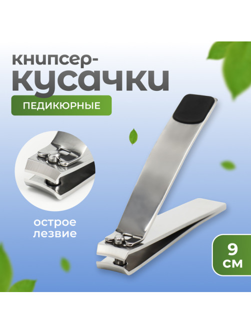Кусачки книпсер педикюрные, 9 см, прорезиненная ручка