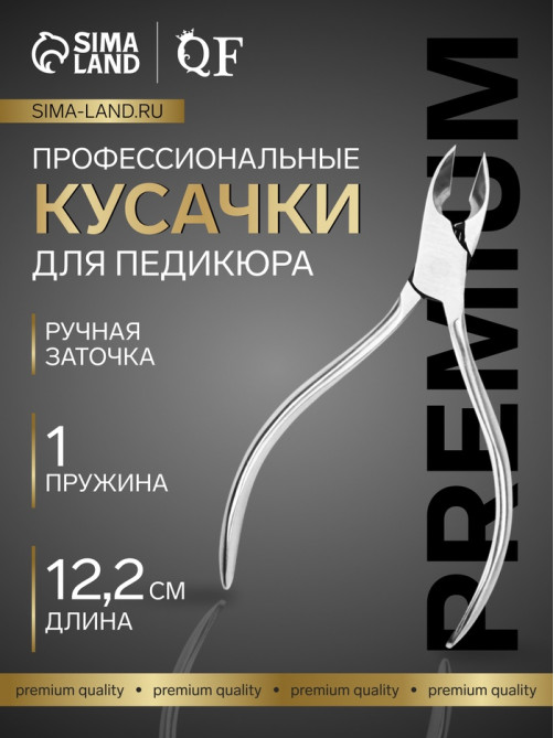 Кусачки педикюрные «Премиум», скрытая пружина, 12.2 см, длина лезвия-15 мм