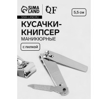 Кусачки книпсер маникюрные, с пилкой, 5.5 см, на блистере, с цепочкой