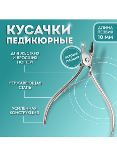 Кусачки педикюрные, прямое лезвие, 9.5 см, длина лезвия-10 мм